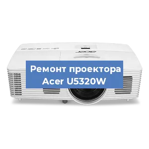 Замена светодиода на проекторе Acer U5320W в Воронеже